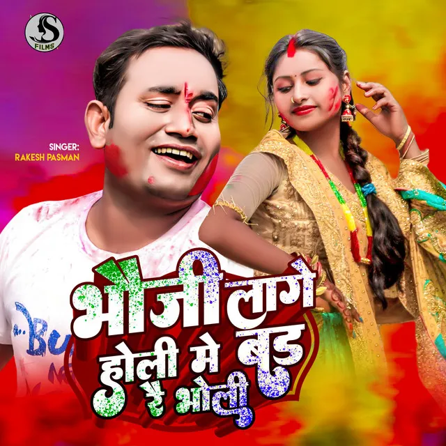 Bhauji Lage Holi Me Bad Rai Bholi - maithili