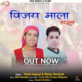 Vijay Mala (feat. Manju Nautiyal) by Vinod Jogiyal