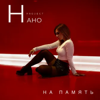 На память by Нано Project