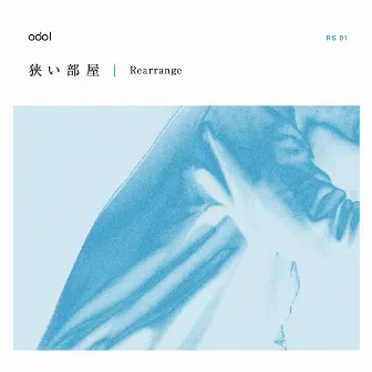 狭い部屋 (Rearrange) by odol