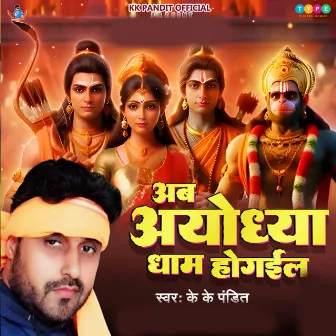 Ab Ayodhya Dham Ho Gail by K K Pandit