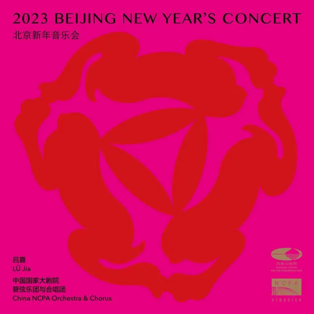 2023北京新年音乐会（2023 Beijing New Year's Concert） (Live)