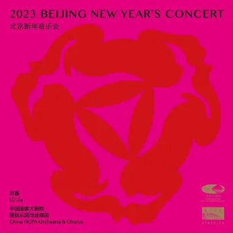 2023北京新年音乐会（2023 Beijing New Year's Concert） (Live) by 中国国家大剧院合唱团