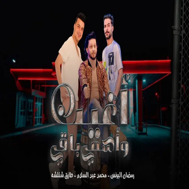 اغيب واسمى باقى