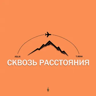 Сквозь расстояния by T.imak