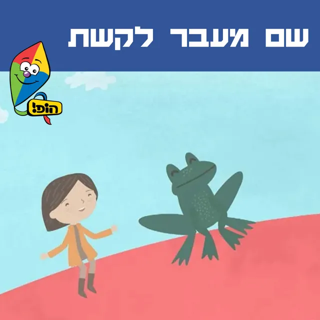 שם מעבר לקשת