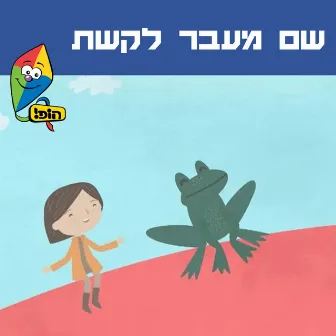 שם מעבר לקשת by Yuval Levin