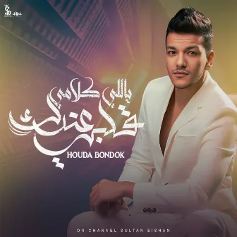 قلبي ياللي كلامي عندك by Hoda Bondok