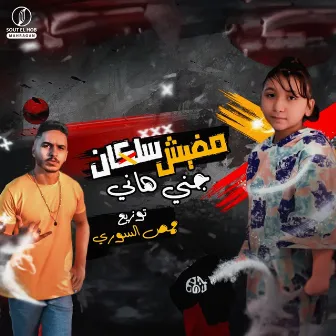 مفيش سلكان by Jana Hany