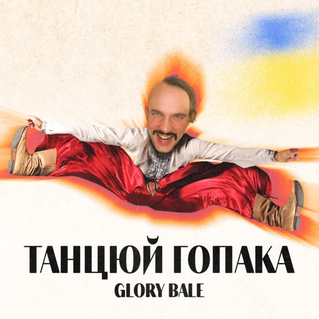 Танцюй Гопака