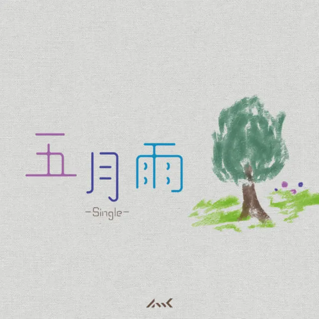 五月雨 (feat. 花隈千冬)