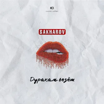 Дуракам везёт by SAKHAROV