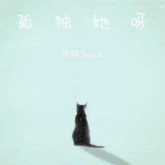 孤独她呀 by 曾婕Joey.Z