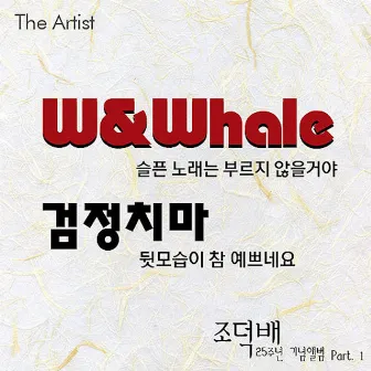 The Artist (조덕배 25주년 기념앨범 Part.1) by W&Whale