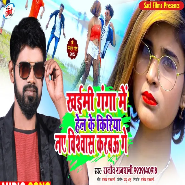 Khaimi Ganga Me Hel Ke Kiriya Nay Vishwas Karbau Ge - Bhojpuri song