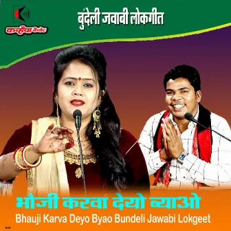 Bhauji Karva Deyo Byao Bundeli Jawabi Lokgeet by Mohan Kushwaha