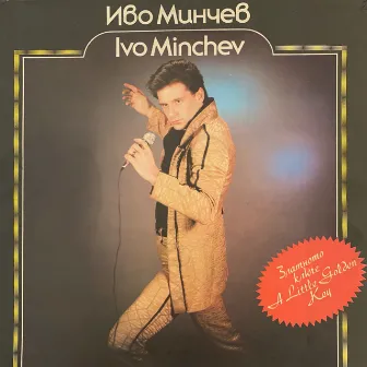 Иво Минчев - Златното ключе by Иво Минчев