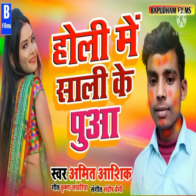 Holi Me Sali Ke Puaa - Bhojapuri