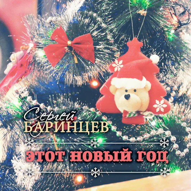 Этот Новый год