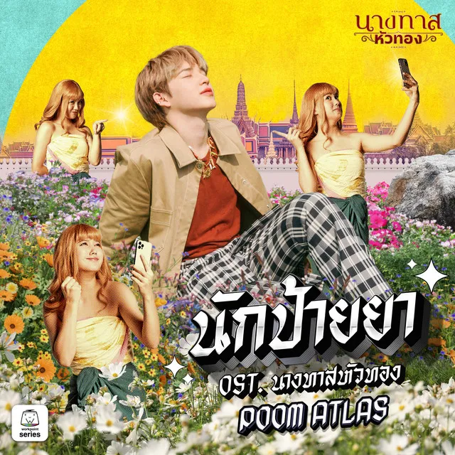 นักป้ายยา (Original Soundtrack "นางทาสหัวทอง")