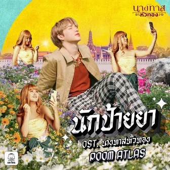 นักป้ายยา (Original Soundtrack 