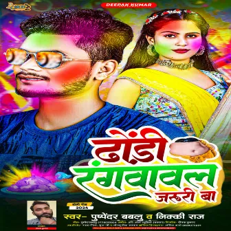 Dhodhi Rangwawal Jaruri Ba (Bhojpuri Holi) by Pushpendra Bablu