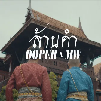 ล้านคำ by Doper