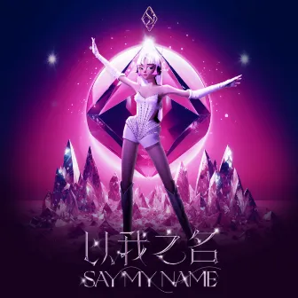 以我之名 Say My Name by Soi