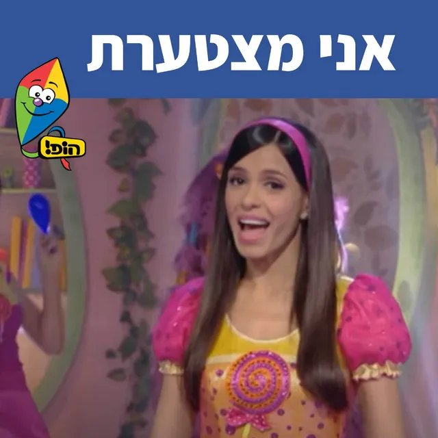 אני מצטערת