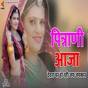 Pitrani Aaja Devra Pe (rajasthani song 2023) by Riya Rathi