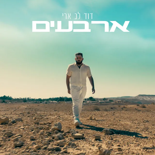 ארבעים