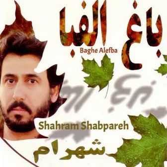 Baghe Alefba by Shahram Shabpareh