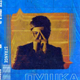 Пушка by Strange