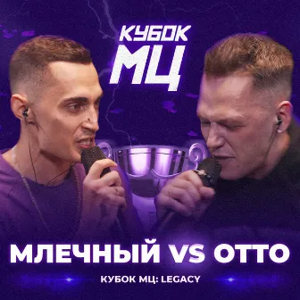 КУБОК МЦ: LEGACY (TITLE MATCH BPM) by Млечный