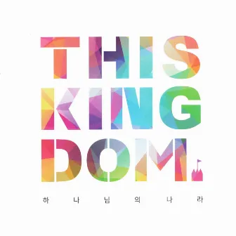 하나님의 나라 This Kingdom by New Creation Worship