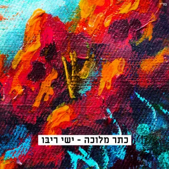 כתר מלוכה by Ishay Ribo