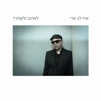 לאהוב ולשחרר by Erez Lev Ari