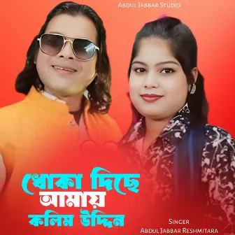 Dhoka Dise Amai Kolimuddin by 