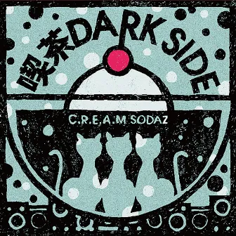 喫茶DARK SIDE by C.R.E.A.M SODAZ