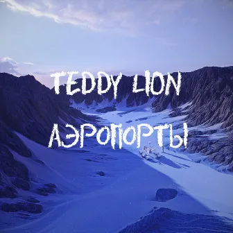 Аэропорты by TEDDY LION