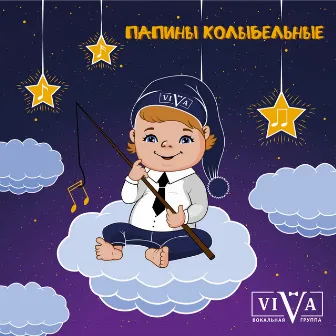 Папины колыбельные by ViVA