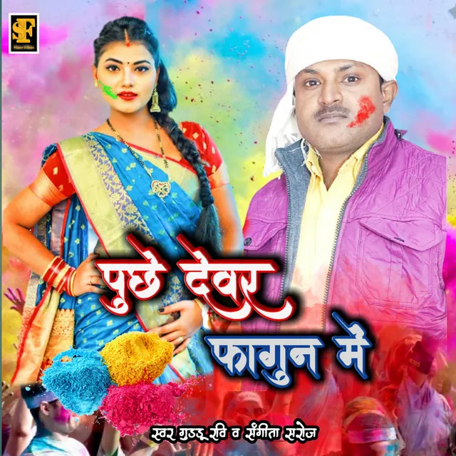 Puche Devar Fagun Me - Bhojpuri Holi Song