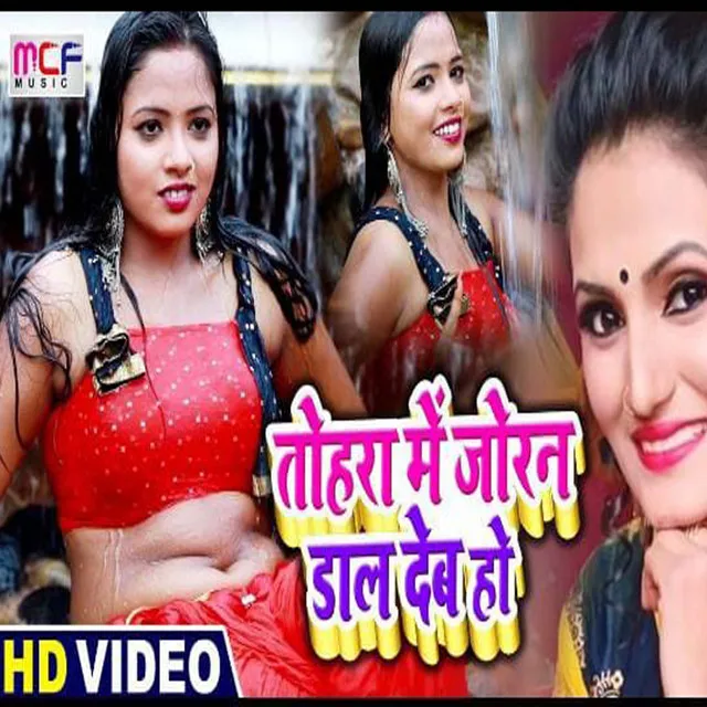 Tohra Me Joran Dal Deb Ho - Bhojpuri Song