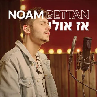 אז אולי by Noam Bettan