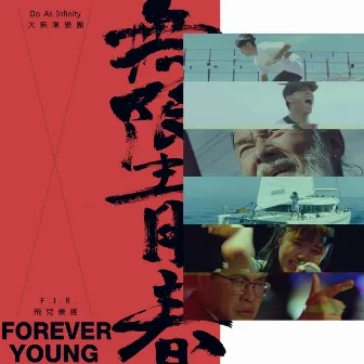 Forever Young by Do As Infinity