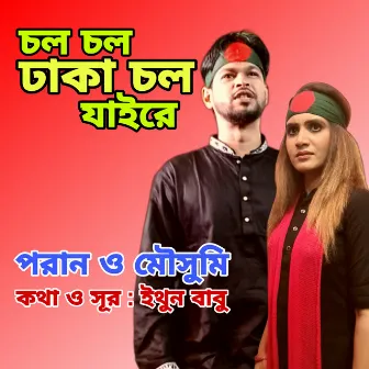 Chol Chol Dhaka Chol by Mousumi Chowdhury