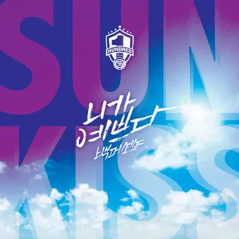 100% Cool Summer Album “SUNKISS” by 100%