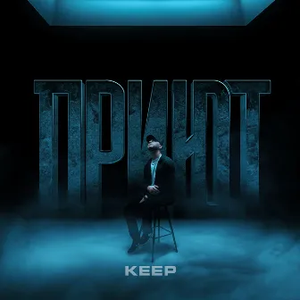 Приют by Keep