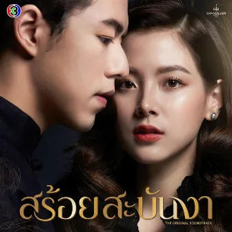 เทียนส่องใจ 照亮你的心 (เพลงประกอบละครสร้อยสะบันงา ช่อง 3) by CH3THAILAND MUSIC