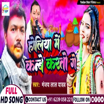 Holiya Me Kanbe Karto Ge by Manjay Lal Yadav